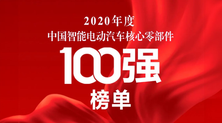 斯達(dá)半導(dǎo)體榮獲2020電車人大會(huì)三項(xiàng)大獎(jiǎng)